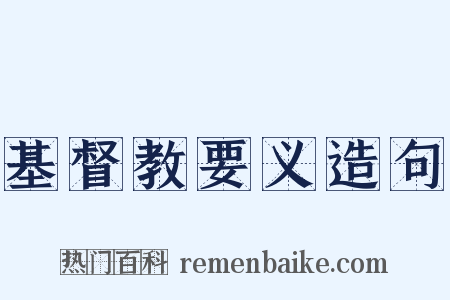 基督教要义造句是什么意思的图片